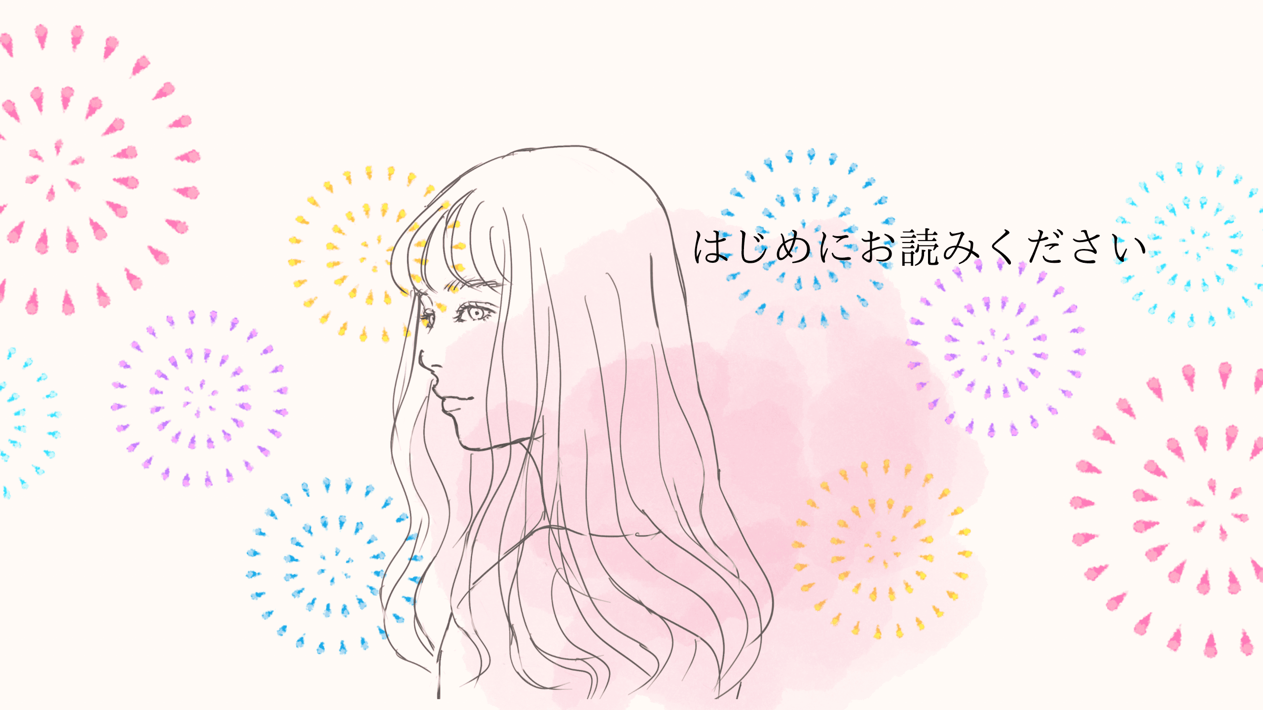 はじめにお読みください